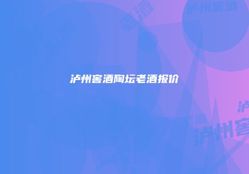 泸州窖酒陶坛老酒报价