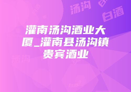 灌南汤沟酒业大厦_灌南县汤沟镇贵宾酒业