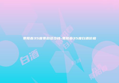 景阳春35度景韵多少钱-景阳春35度白酒价格