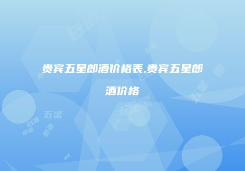 贵宾五星郎酒价格表,贵宾五星郎酒价格