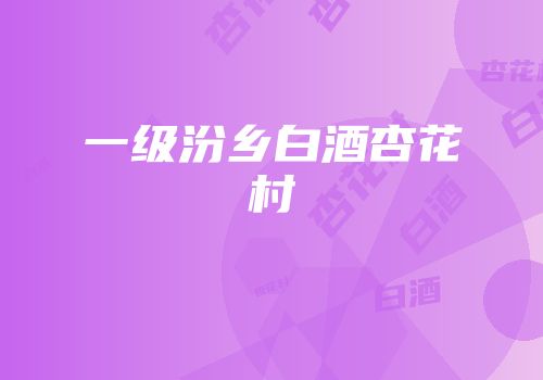 一级汾乡白酒杏花村