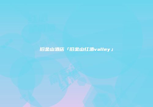 旧金山酒店「旧金山红酒valley」