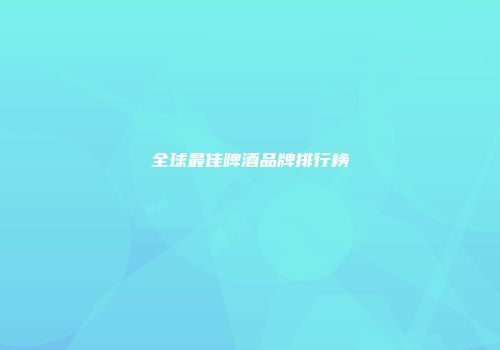 全球最佳啤酒品牌排行榜