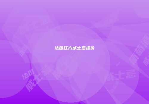 法国红方威士忌报价