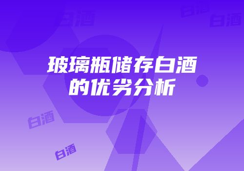 玻璃瓶储存白酒的优劣分析