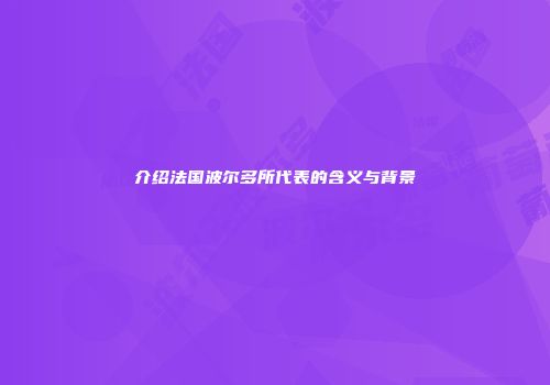 介绍法国波尔多所代表的含义与背景