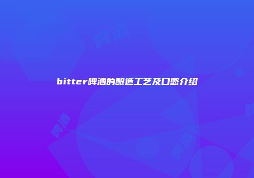bitter啤酒的酿造工艺及口感介绍