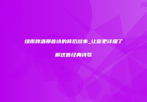 绿雨啤酒那首诗的背后故事_让你更详细了解这首经典诗歌
