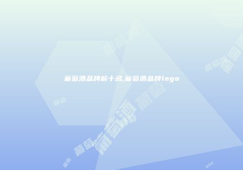 葡萄酒品牌前十名,葡萄酒品牌logo