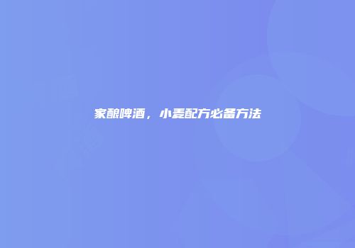 家酿啤酒，小麦配方必备方法