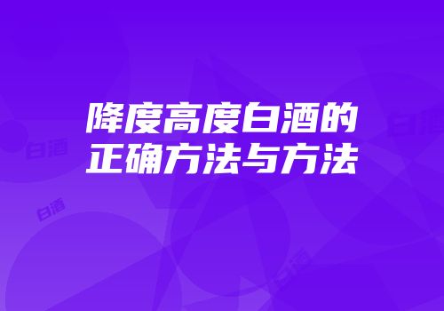 降度高度白酒的正确方法与方法