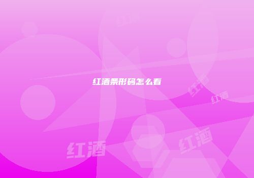 红酒条形码怎么看
