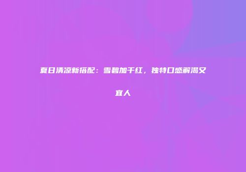 夏日清凉新搭配：雪碧加干红，独特口感解渴又宜人