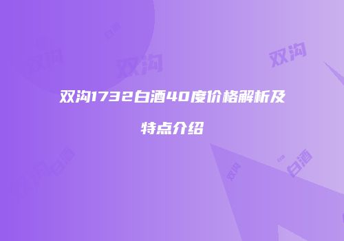 双沟1732白酒40度价格解析及特点介绍