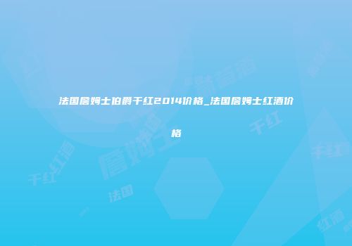 法国詹姆士伯爵干红2014价格_法国詹姆士红酒价格
