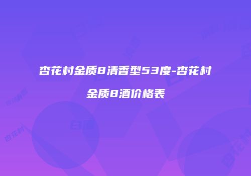 杏花村金质8清香型53度-杏花村金质8酒价格表