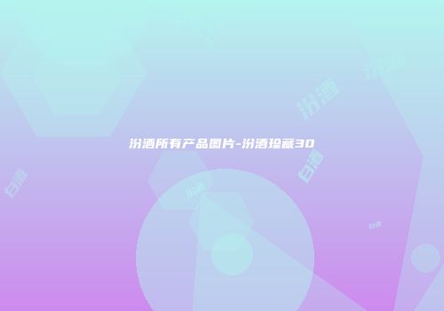 汾酒所有产品图片-汾酒珍藏30