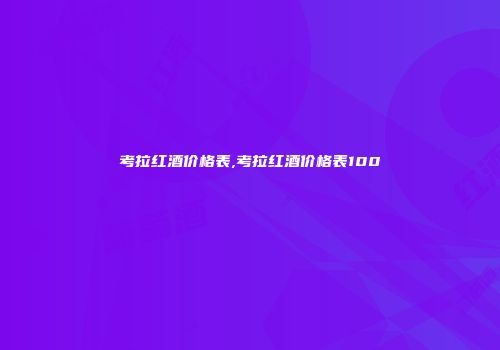 考拉红酒价格表,考拉红酒价格表100