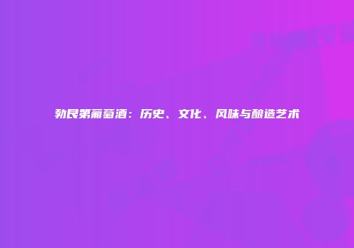勃艮第葡萄酒：历史、文化、风味与酿造艺术