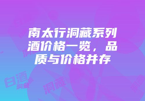 南太行洞藏系列酒价格一览，品质与价格并存