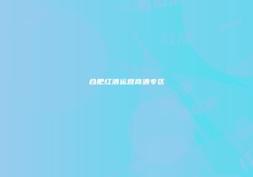 合肥红酒运营商酒专区