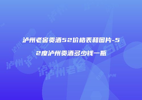 泸州老窖贡酒52价格表和图片-52度泸州贡酒多少钱一瓶