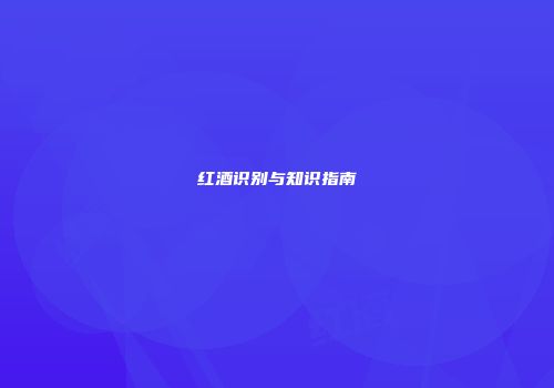 红酒识别与知识指南