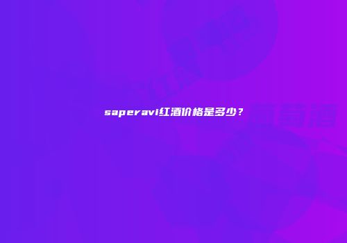 saperavi红酒价格是多少？
