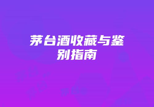 茅台酒收藏与鉴别指南