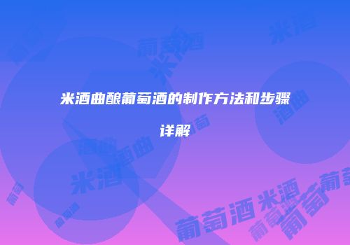 米酒曲酿葡萄酒的制作方法和步骤详解