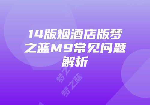 14版烟酒店版梦之蓝M9常见问题解析