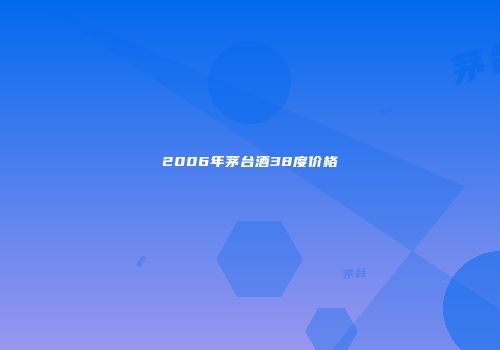 2006年茅台酒38度价格