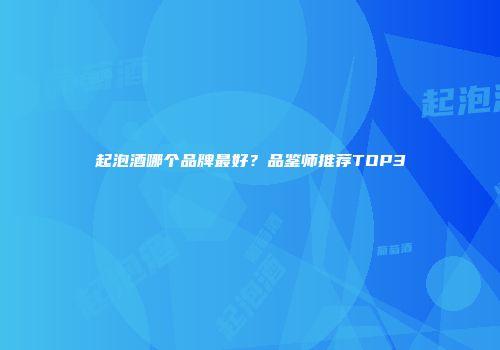 起泡酒哪个品牌最好？品鉴师推荐TOP3