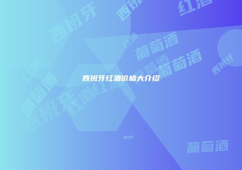 西班牙红酒价格大介绍