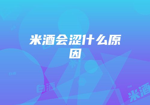 米酒会涩什么原因