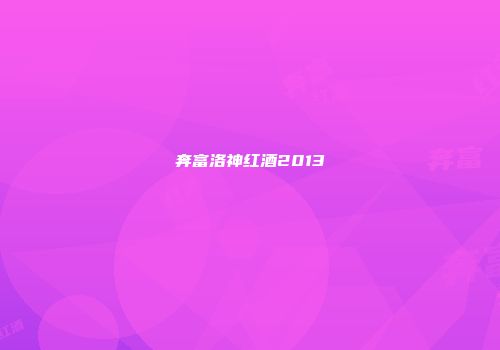 奔富洛神红酒2013