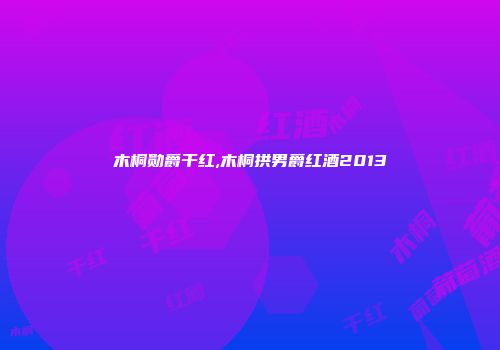 木桐勋爵干红,木桐拱男爵红酒2013