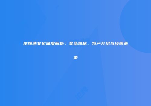 沱牌酒文化深度解析：奖品揭秘、特产介绍与经典语录