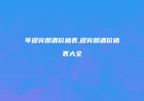 年迎宾郎酒价格表,迎宾郎酒价格表大全