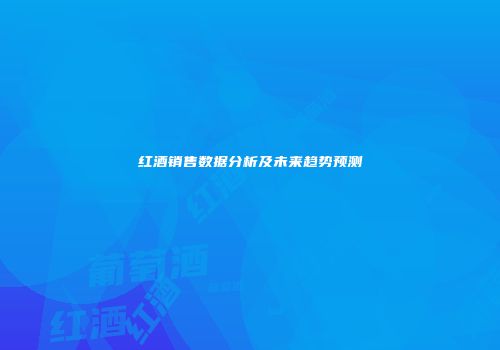 红酒销售数据分析及未来趋势预测
