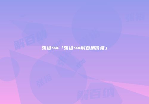 张裕94「张裕94解百纳价格」