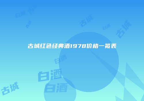 古城红色经典酒1978价格一览表