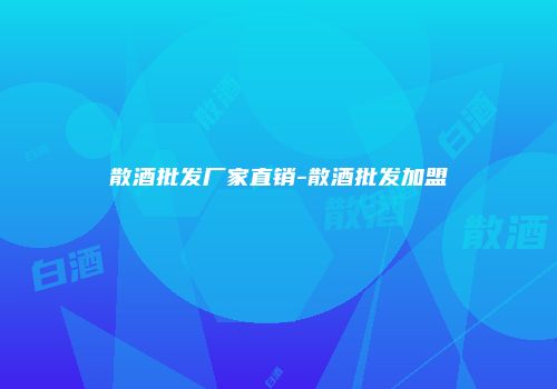 散酒批发厂家直销-散酒批发加盟