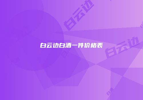 白云边白酒一件价格表