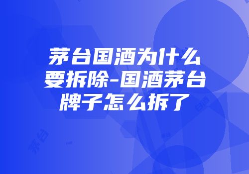 茅台国酒为什么要拆除-国酒茅台牌子怎么拆了