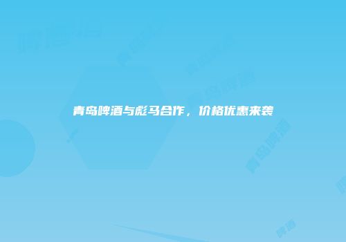 青岛啤酒与彪马合作，价格优惠来袭