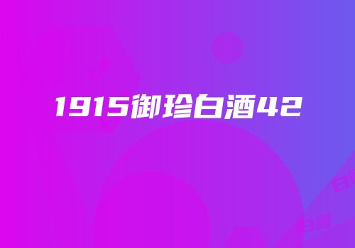 1915御珍白酒42