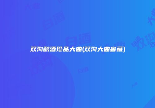 双沟酿酒珍品大曲(双沟大曲窖藏)