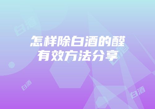 怎样除白酒的醛有效方法分享