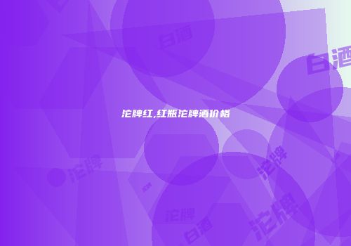 沱牌红,红瓶沱牌酒价格